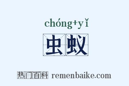 虫蚁是什么意思的图片